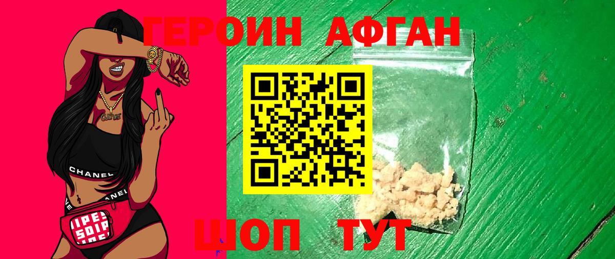 Героин афганец Спасск-Дальний